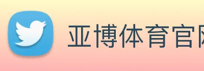 亚博体育官网 Logo